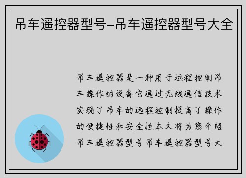 吊车遥控器型号-吊车遥控器型号大全
