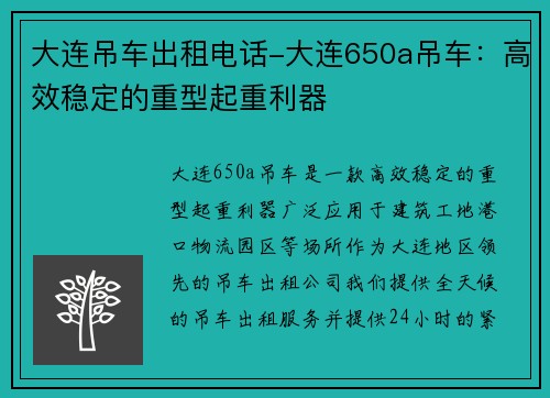 大连吊车出租电话-大连650a吊车：高效稳定的重型起重利器