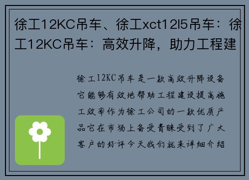 徐工12KC吊车、徐工xct12l5吊车：徐工12KC吊车：高效升降，助力工程建设