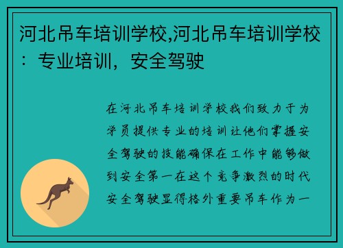 河北吊车培训学校,河北吊车培训学校：专业培训，安全驾驶