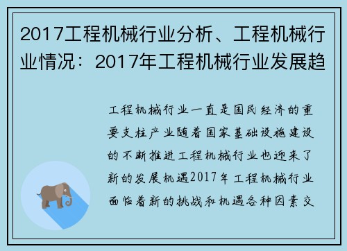 2017工程机械行业分析、工程机械行业情况：2017年工程机械行业发展趋势分析