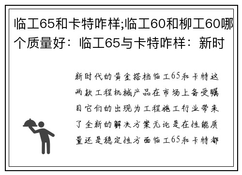 临工65和卡特咋样;临工60和柳工60哪个质量好：临工65与卡特咋样：新时代的黄金搭档