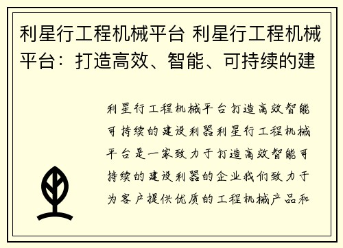 利星行工程机械平台 利星行工程机械平台：打造高效、智能、可持续的建设利器