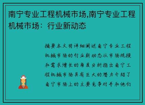南宁专业工程机械市场,南宁专业工程机械市场：行业新动态
