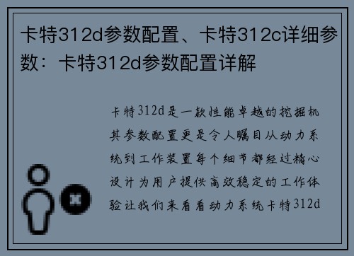 卡特312d参数配置、卡特312c详细参数：卡特312d参数配置详解