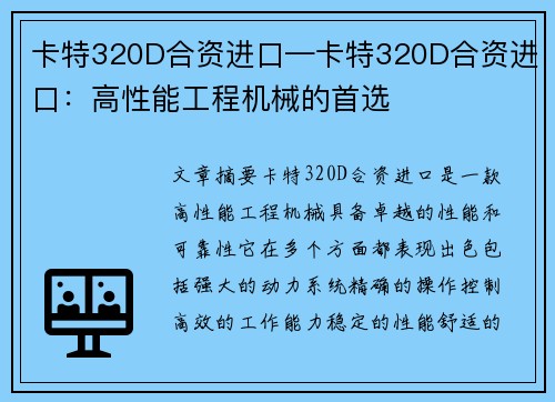 卡特320D合资进口—卡特320D合资进口：高性能工程机械的首选