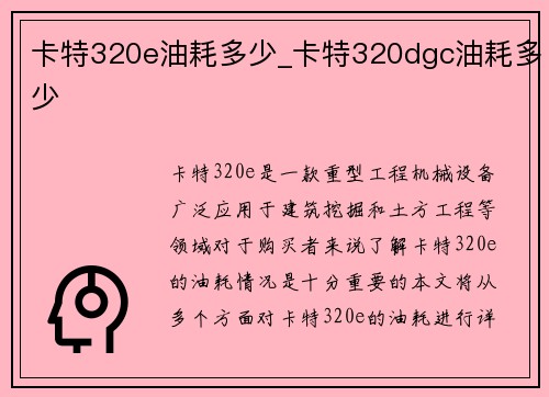 卡特320e油耗多少_卡特320dgc油耗多少