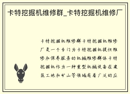 卡特挖掘机维修群_卡特挖掘机维修厂