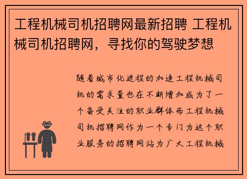 工程机械司机招聘网最新招聘 工程机械司机招聘网，寻找你的驾驶梦想