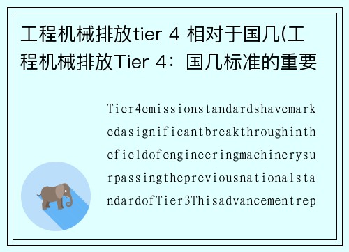 工程机械排放tier 4 相对于国几(工程机械排放Tier 4：国几标准的重要突破)