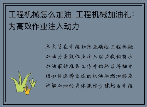 工程机械怎么加油_工程机械加油礼：为高效作业注入动力