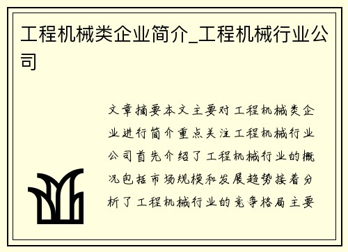 工程机械类企业简介_工程机械行业公司