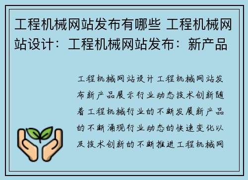 工程机械网站发布有哪些 工程机械网站设计：工程机械网站发布：新产品展示、行业动态、技术创新