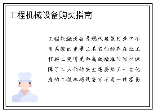 工程机械设备购买指南