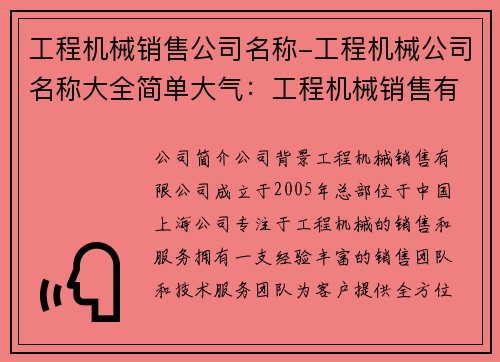 工程机械销售公司名称-工程机械公司名称大全简单大气：工程机械销售有限公司