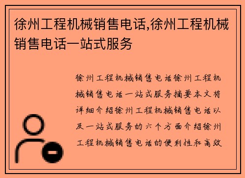 徐州工程机械销售电话,徐州工程机械销售电话一站式服务
