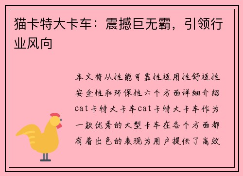 猫卡特大卡车：震撼巨无霸，引领行业风向