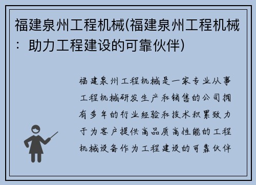 福建泉州工程机械(福建泉州工程机械：助力工程建设的可靠伙伴)