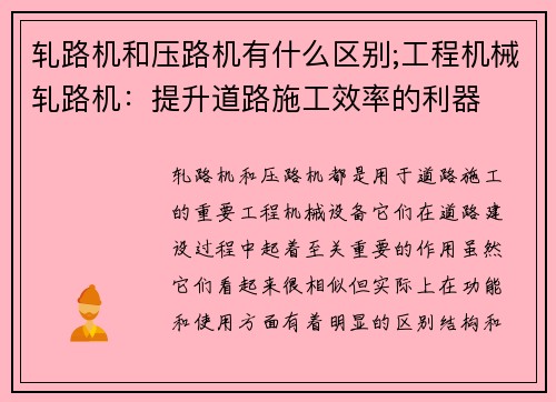 轧路机和压路机有什么区别;工程机械轧路机：提升道路施工效率的利器
