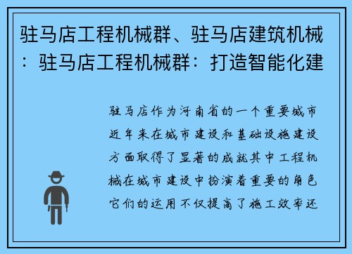 驻马店工程机械群、驻马店建筑机械：驻马店工程机械群：打造智能化建设的领航者