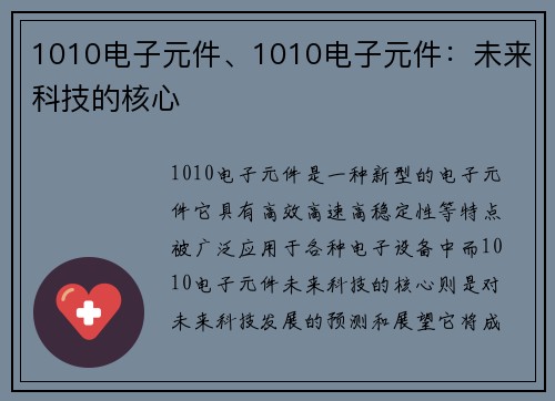 1010电子元件、1010电子元件：未来科技的核心