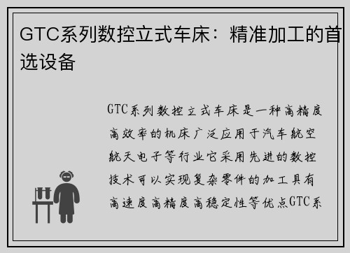 GTC系列数控立式车床：精准加工的首选设备