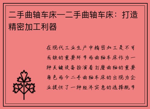 二手曲轴车床—二手曲轴车床：打造精密加工利器