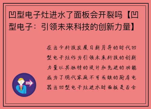凹型电子灶进水了面板会开裂吗【凹型电子：引领未来科技的创新力量】