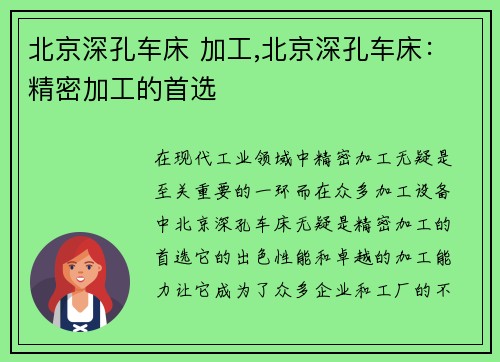北京深孔车床 加工,北京深孔车床：精密加工的首选