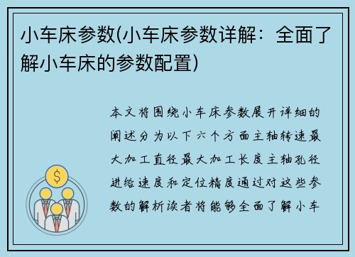 小车床参数(小车床参数详解：全面了解小车床的参数配置)