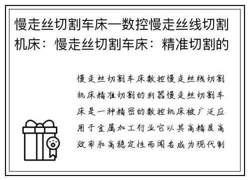 慢走丝切割车床—数控慢走丝线切割机床：慢走丝切割车床：精准切割的利器