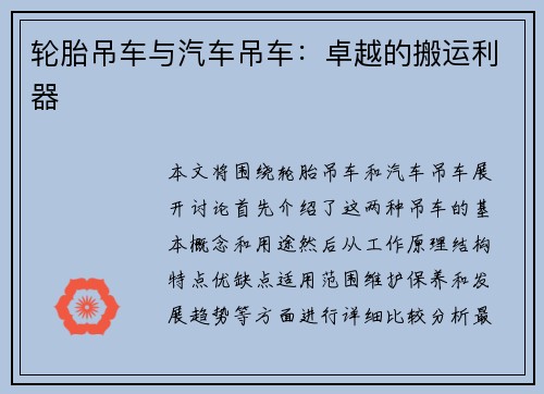 轮胎吊车与汽车吊车：卓越的搬运利器